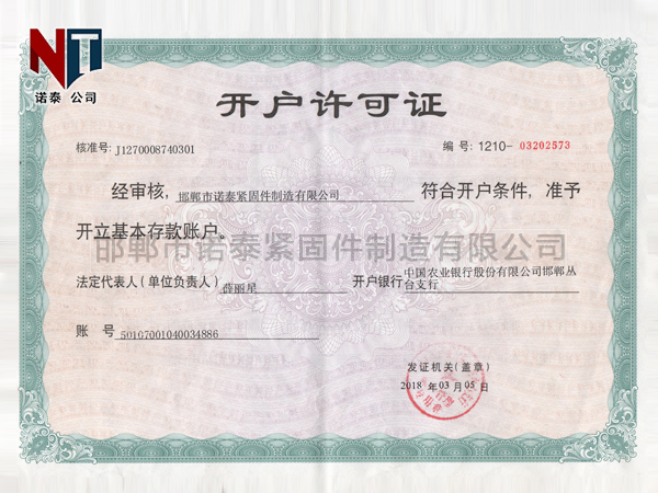 开户许可证